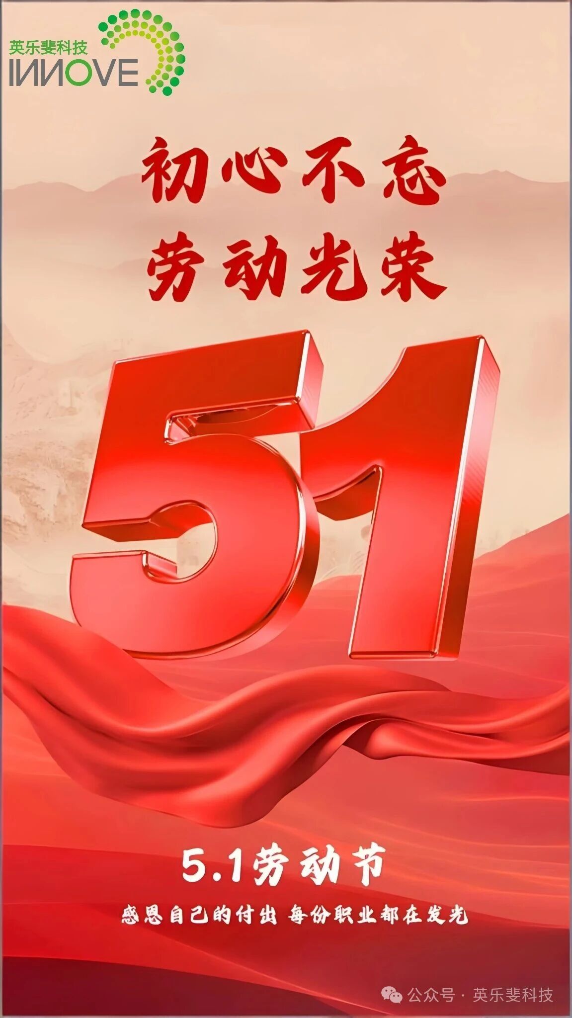 深圳英乐斐科技--庆祝五●一劳动节!