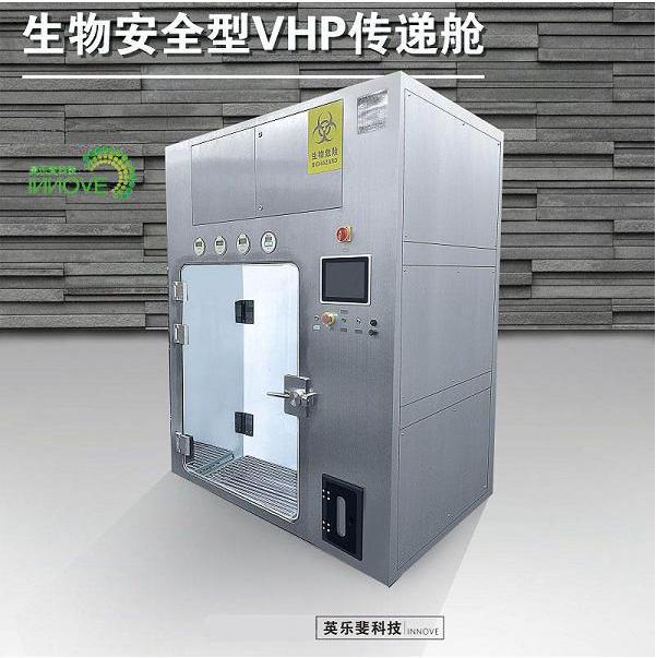 生物安全型VHP传递舱