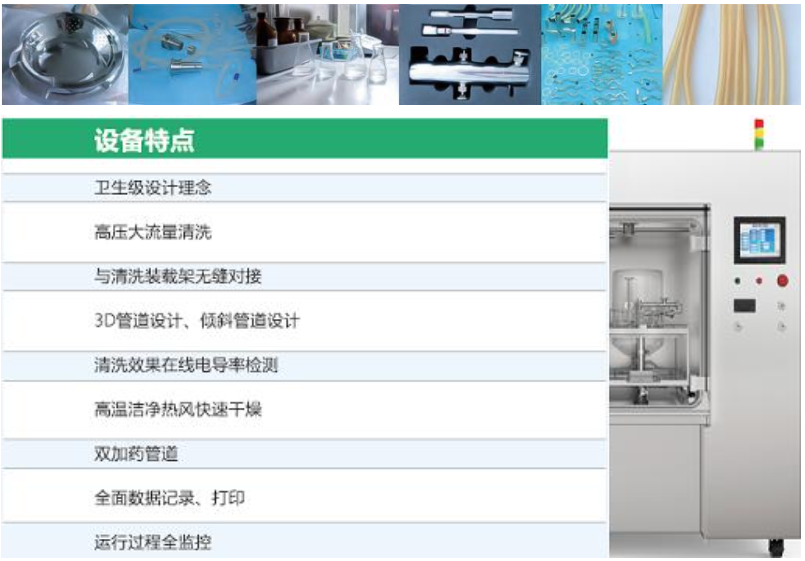 可清洗物品及设备特点