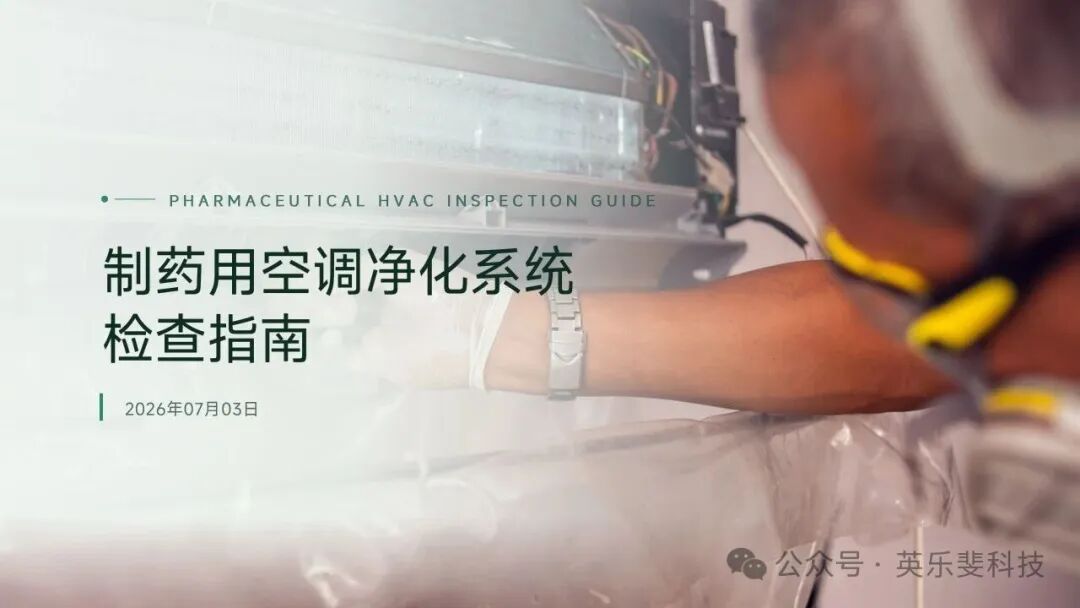 监管标准化迈新阶！《制药用空调净化系统检查指南（征求意见稿）》发布，重塑制药HVAC全行业合规体系